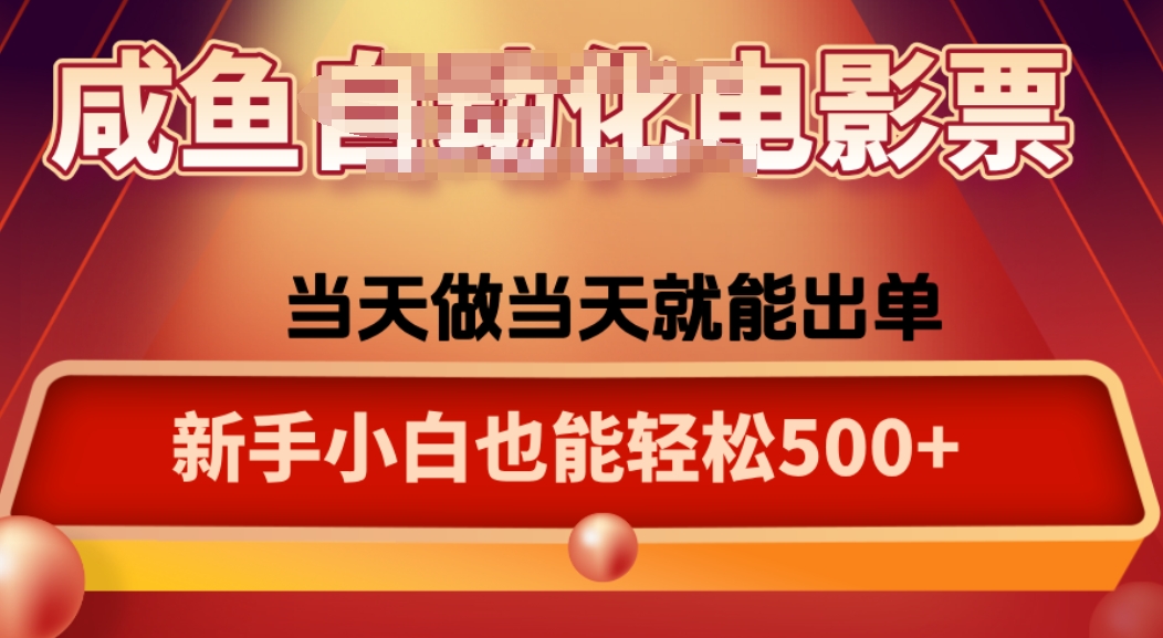 咸鱼zi动化售卖电影票，25年蓝海赛道，轻松日入1000-千城资源网