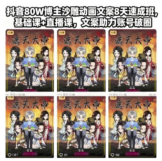 抖音80W博主沙雕动画文案8天速成班，基础课+直播课，文案助力账号破圈-千城资源网