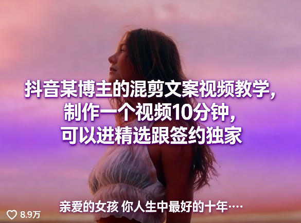 抖音某博主的混剪文案视频教学，制作一个视频10分钟，可以进精选跟签约独家-千城资源网