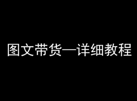 抖音图文带货详细教程，简单易上手，小白都能学会-千城资源网