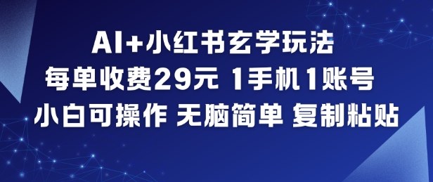 AI+小红书玄学玩法，每单收费29米，1手机1账号，小白可操作，无脑简单复制粘贴-千城资源网