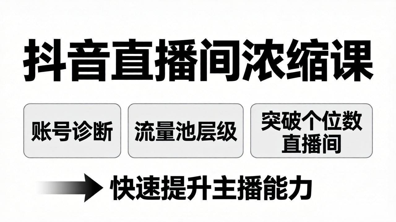 （17905期）抖音直播间浓缩课：账号诊断+流量池层级，突破个位数直播间，快速提升主播能力-千城资源网