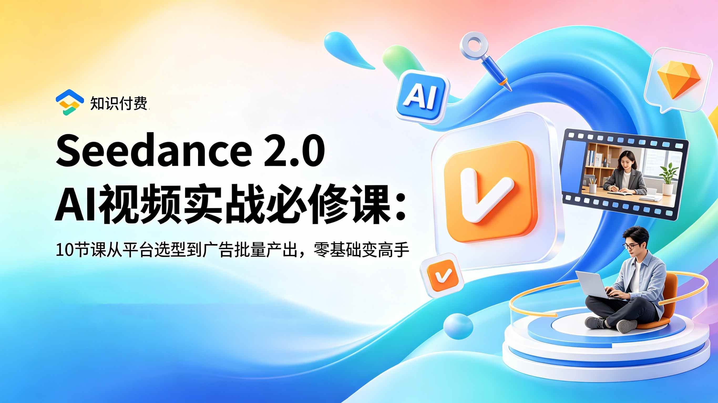 （18998期）Seedance 2.0 AI视频实战必修课：10节课从平台选型到广告批量产出，零基础变高手-千城资源网