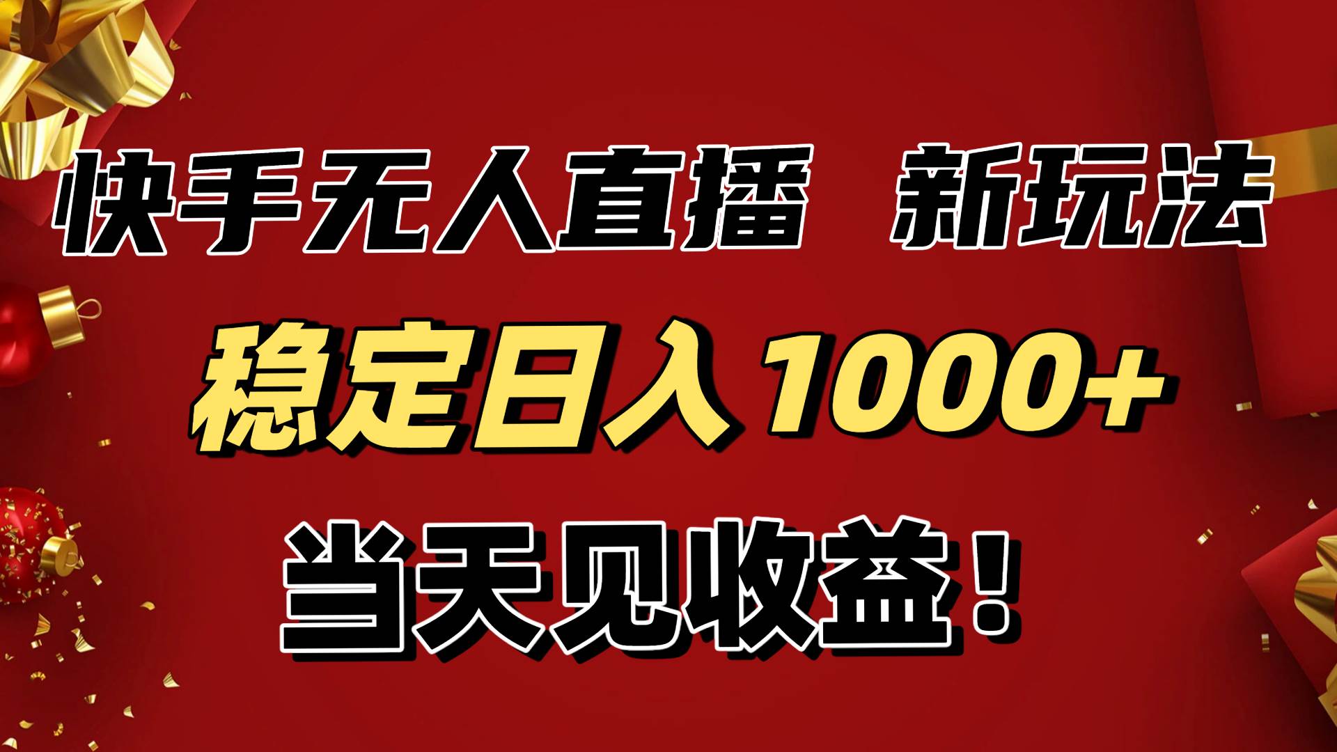 （16610期）稳定日入1000+！快手无人直播带货新玩法，当天见收益！小白轻松躺赚-千城资源网