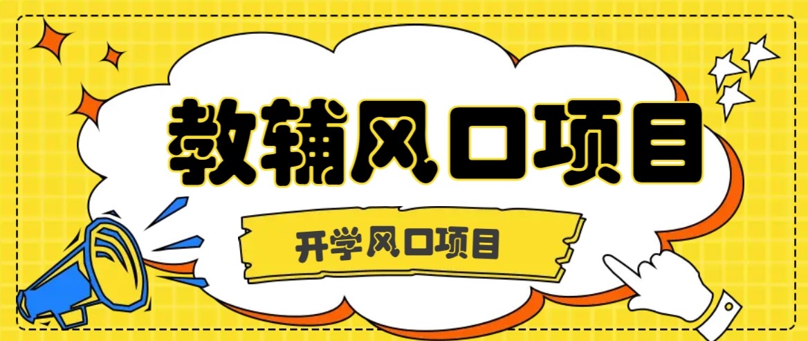 开学季风口项目，教辅虚拟资料，长期且收入稳定的项目，零门槛轻松月入20000+-千城资源网