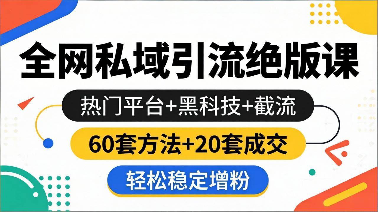 （18169期）全网私域引流绝版课：热门平台+黑科技+截流，60套方法+20套成交，轻松稳定增粉-千城资源网