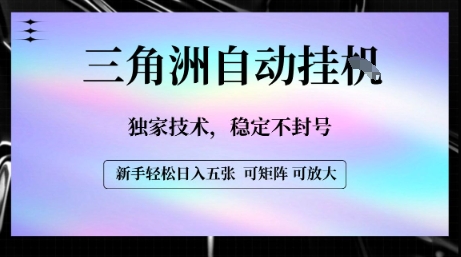 【三角洲自动挂G】独家技术，稳定不封号，轻松日入五张【揭秘】-千城资源网