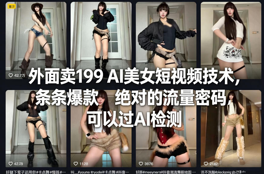 外面卖199 AI美女短视频技术，条条爆款，绝对的流量密码，可以过AI检测-千城资源网
