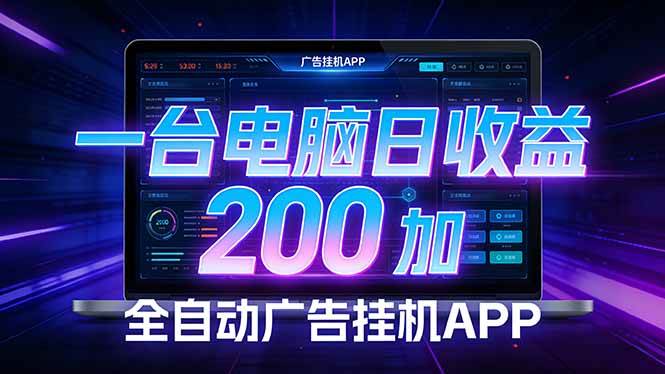 （17700期） 全自动广告挂机 · 被动收益终端，无需人工值守，一台电脑日收益200加-千城资源网