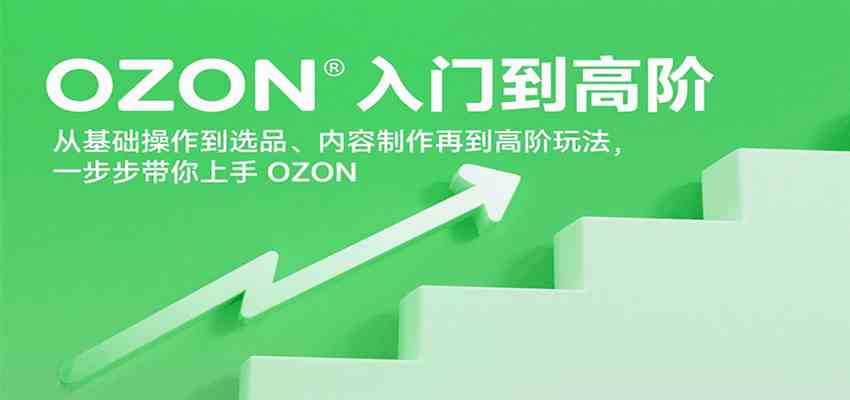 OZON入门到高阶，从基础操作到选品、内容制作再到高阶玩法，一步步带你上手OZON-千城资源网