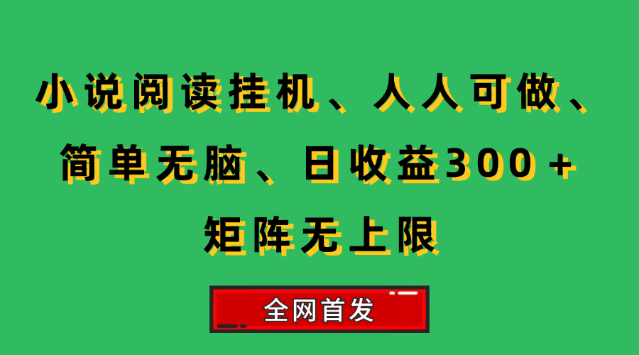 （15413期）小说挂机阅读，人人可做，简单无脑，一天收益300＋矩阵无限上-千城资源网