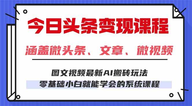 （16140期）今日头条AI玩法 3.0，零门槛操作，小白每天 2 小时照做就能日入 300 + …-千城资源网