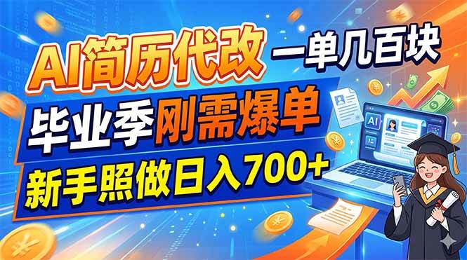 （19027期）AI简历代改，一单几百块，毕业季刚需爆单，新手照做日入700+-千城资源网