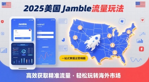 2025年美国Jamble流量玩法，助您一站式掌握Jamble运营精髓，高效获取美国流量-千城资源网