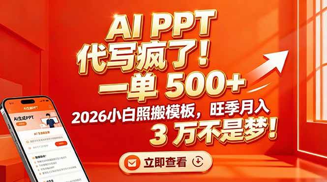 （17162期）AI PPT 代写疯了！一单 500+，2026小白照搬模板，旺季月入 3 万不是梦！-千城资源网