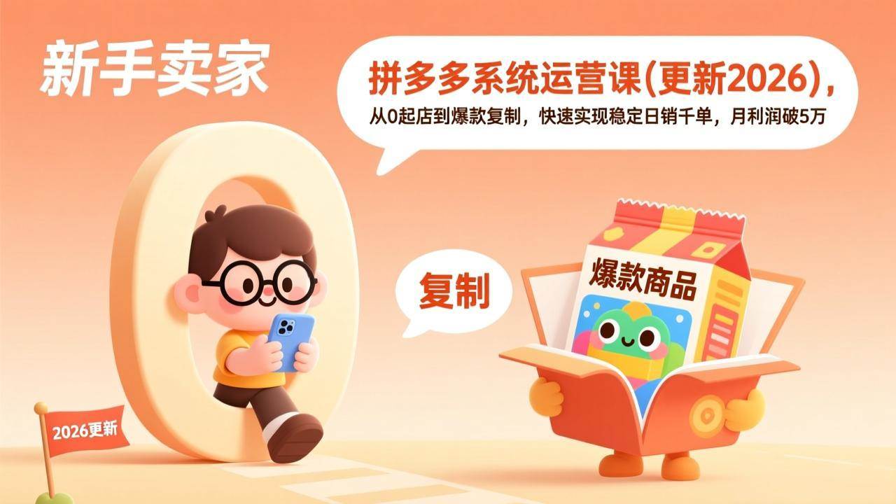 （17807期）拼多多系统运营课(更新3月)，从0起店到爆款复制，快速实现稳定日销千单，月利润破5万-千城资源网