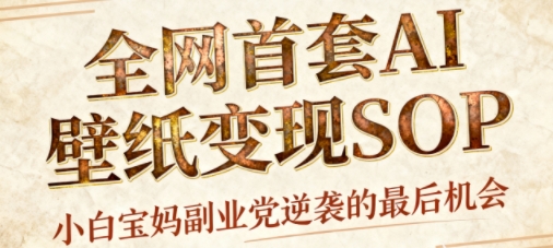 AI+国潮+招财+壁纸，每天三分钟，爆卖一整个冬天，不费脑，轻松矩阵十个号日入1k+-千城资源网