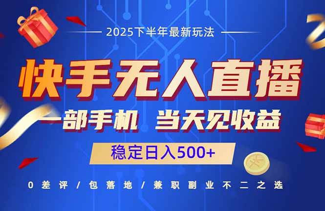 （16170期）快手无人直播项目：一部手机，当天见收益，稳定日入500+-千城资源网