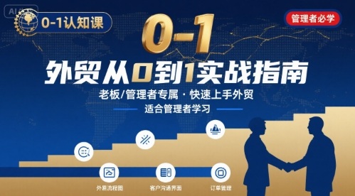 外贸如何快速0-1认知课-适合内贸转外贸的老板，管理者学习-千城资源网