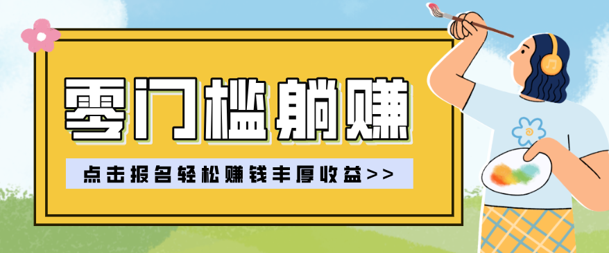 零门槛躺赚项目实操教学，0门槛新手也能轻松赚收益，一天赚几百上千-千城资源网