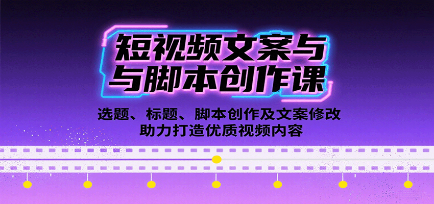 短视频文案与脚本创作课：选题、标题、脚本创作及文案修改等助力打造优质视频内容-千城资源网