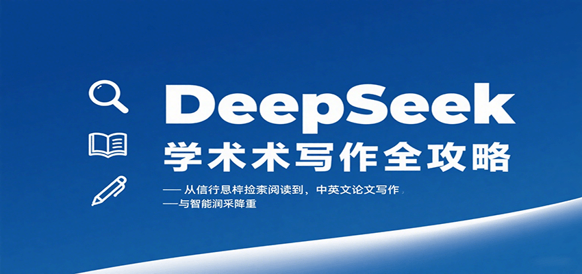 DeepSeek学术写作全攻略：从文献检索阅读到中英文论文写作与智能润色降重-千城资源网