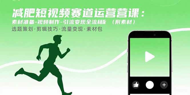 图片[1]-（15788期）减肥短视频赛道运营课：素材准备-视频制作-引流变现全流程 (附素材)-千城资源网