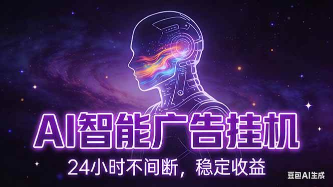 （17109期）AI智能广告挂机项目，全自动化运行，电脑项目，无配置要求，单机150+收益，新手小白可速上手…-千城资源网