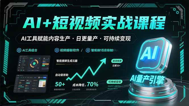 （15681期）AI+短视频实战课程：AI工具赋能内容生产，实现日更量产可持续变现-千城资源网
