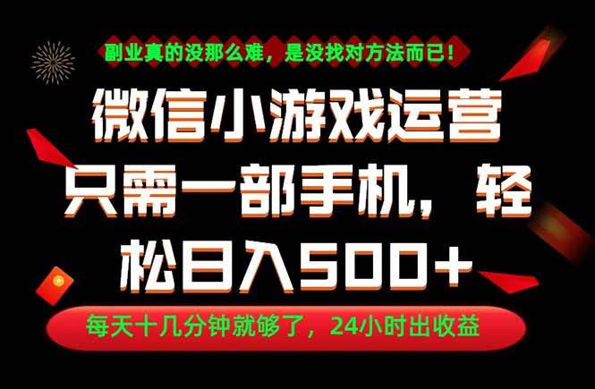 （18851期）副业首选！一部手机轻松日入500+，每天十几分钟就够了，长期稳定！-千城资源网