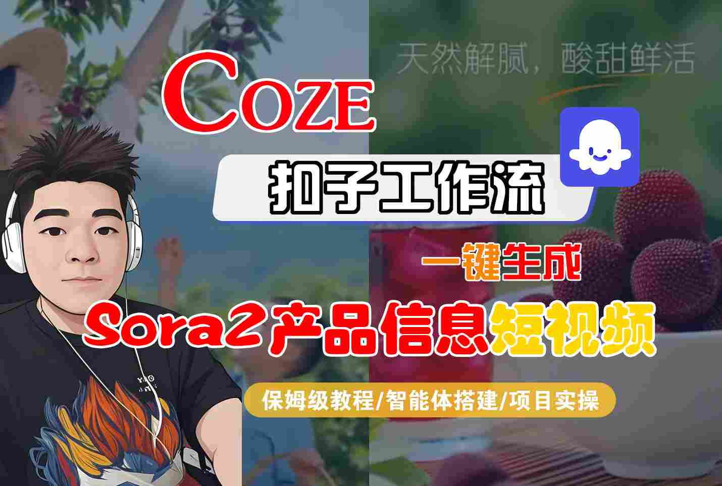 Coze扣子智能体工作流一键生成“SORA2产品信息“短视频，全流程保姆级教学-千城资源网