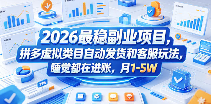 2026最稳副业项目，拼多多虚拟类目自动发货和客服玩法，睡觉都在进账，月1-5W【揭秘】-千城资源网