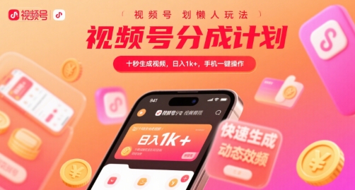 视频号分成计划懒人玩法，十秒生成视频，日入1k+，手机一键操作【揭秘】-千城资源网
