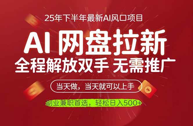 (16392期)AI网盘推广,完全解放双手,轻松日入500+,真正实现睡后收入-千城资源网