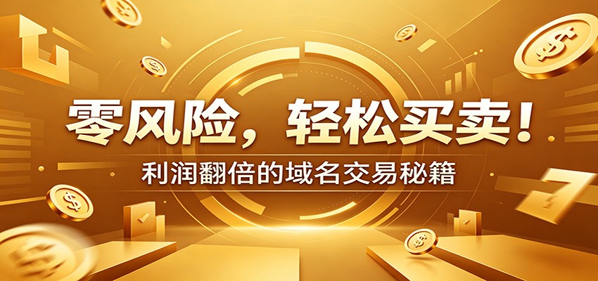 零风险域名交易实战秘籍：新手安全买卖教学，选品定价谈判实现收益翻倍-千城资源网