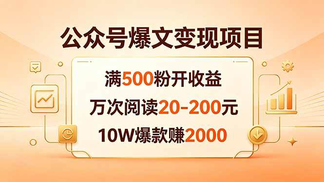 （18383期）公众号爆文变现项目：满500粉开收益，万次阅读20-200元，10W爆款赚2000-千城资源网