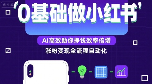 0基础如何做涨粉变现的小红书，AI高效助你賺钱效率倍增-千城资源网