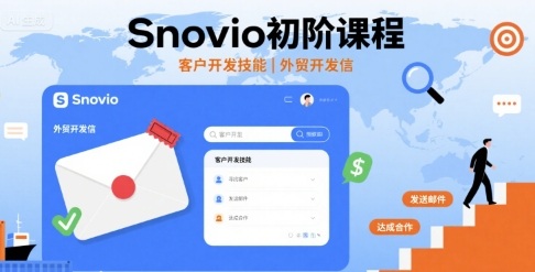 Snovio初阶课程，客户开发技能，外贸开发信-千城资源网