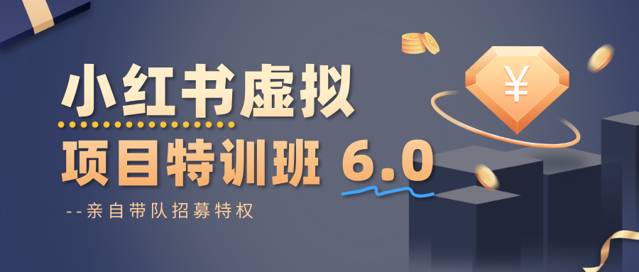 小红书虚拟项目特训班6.0 ，养号/选品/自动发货/爆款笔记（含40节视频课）-千城资源网