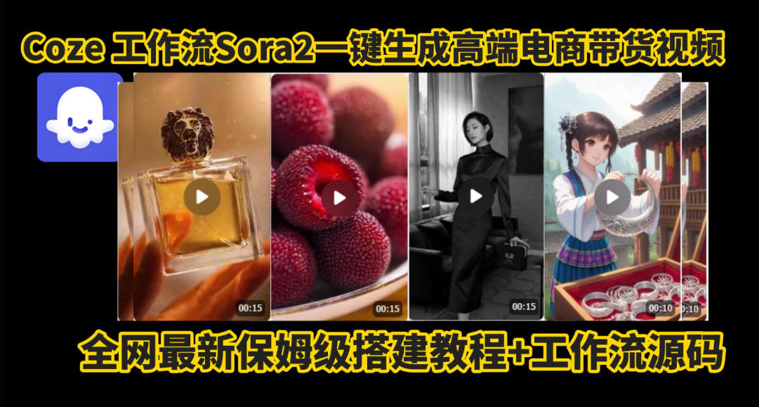 coze智能体sora2一键生成电商带货高端视频工作流保姆级拆解教程，无需剪辑，无需拍摄-千城资源网