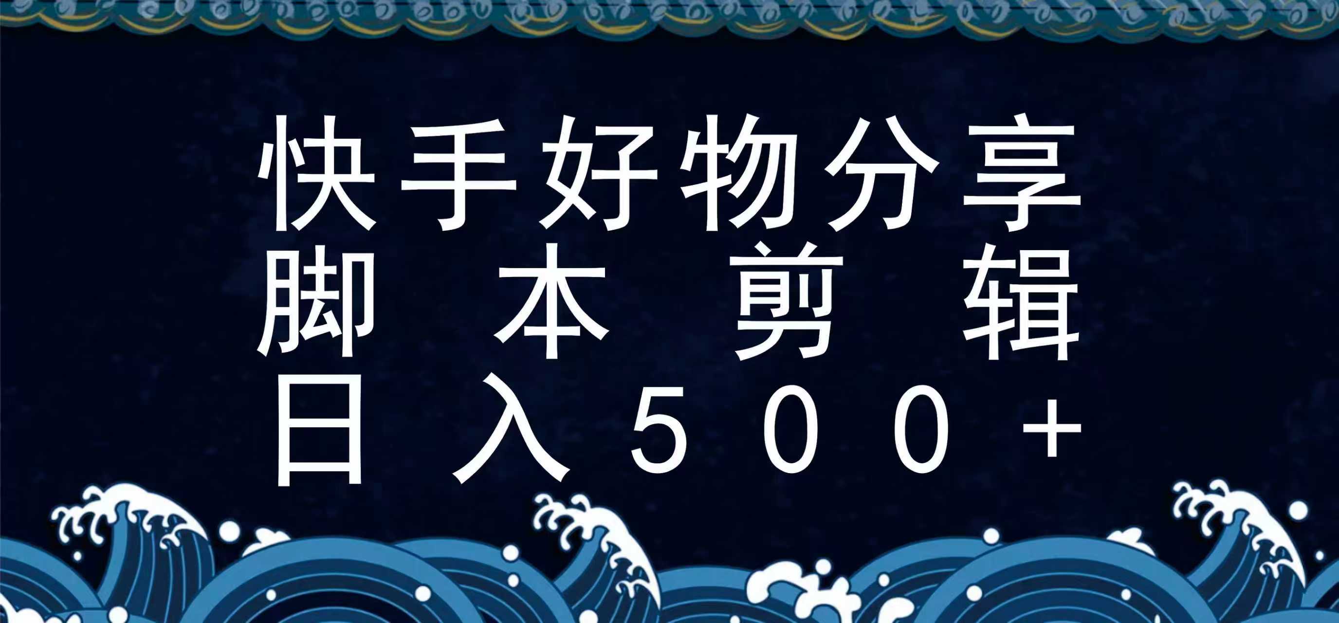 快手脚本好物分享全新玩法，无需真人出镜无需找素材，一个脚本搞定-千城资源网