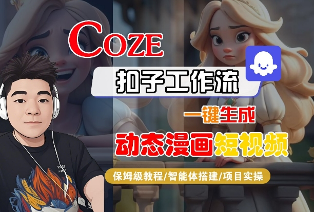 COZE扣子工作流一键生成动态漫画短视频，保姆级教程-智能体搭建-项目实操-千城资源网