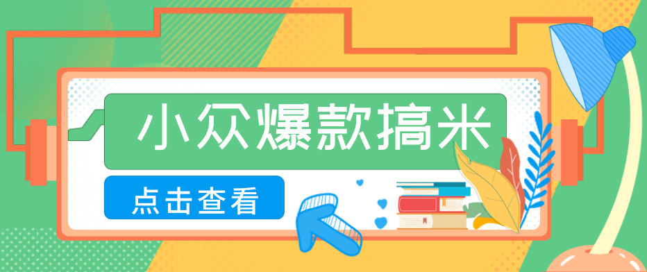 适合普通人的小众爆款搞米赛道，制作极其简单，月收益5000+-千城资源网