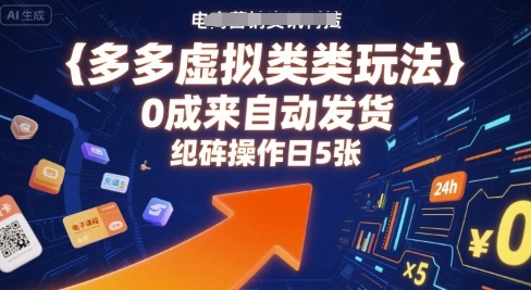 多多虚拟类目玩法，0成本全自动发货，矩阵操作日5张-千城资源网