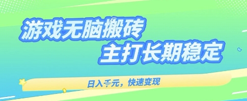 海外全自动无脑游戏搬砖，全自动无需人工操作，快速变现，日入1k+，主打长期稳定【揭秘】-千城资源网