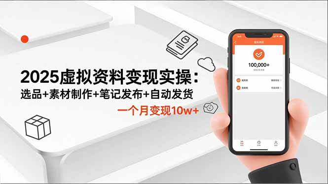 （16644期）2025虚拟资料变现实操：选品+素材制作+笔记发布+自动发货，一个月变现10w+-千城资源网