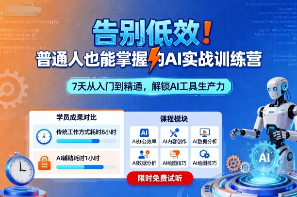 告别低效！普通人也能掌握的AI实战训练营-千城资源网