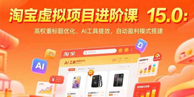 （15424期）淘宝虚拟项目进阶课15.0：高权重标题优化，AI工具提效，自动盈利模式搭建-千城资源网