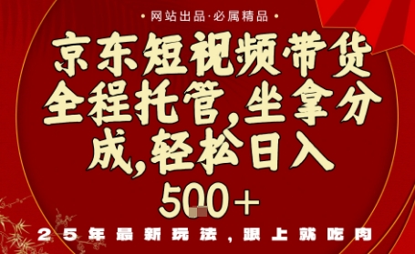 京东短视频带货，新玩法，0门槛，做就有米，无需剪辑，无需选品【揭秘】-千城资源网