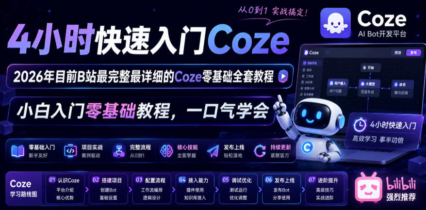 4小时快速入门Coze！2026年目前B站最完整最详细的Coze零基础全套教程，小白入门零基础教程，一口气学会！-千城资源网